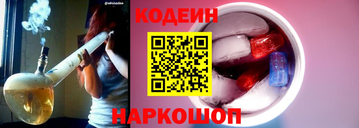 Кодеин напиток Lean (лин)  Вход с VPN  Заводоуковск  Codein Purple Drank 
